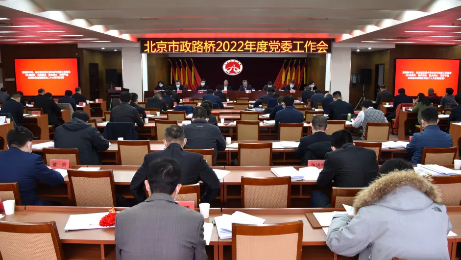 【重要新闻】北京市政路桥2022年度党委工作会胜利召开！