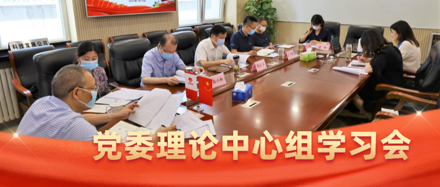 科技发展公司党委理论中心组深入学习贯彻北京市第十三次党代会精神