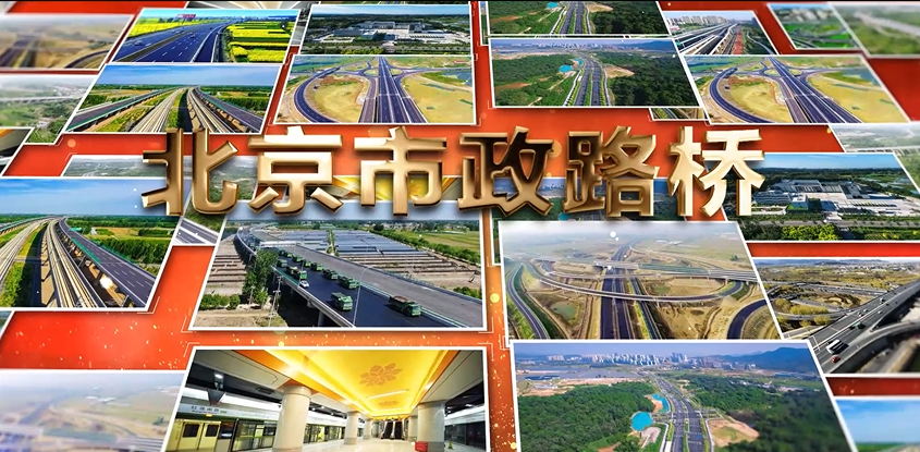 北京市政路桥集团2022年度工作片