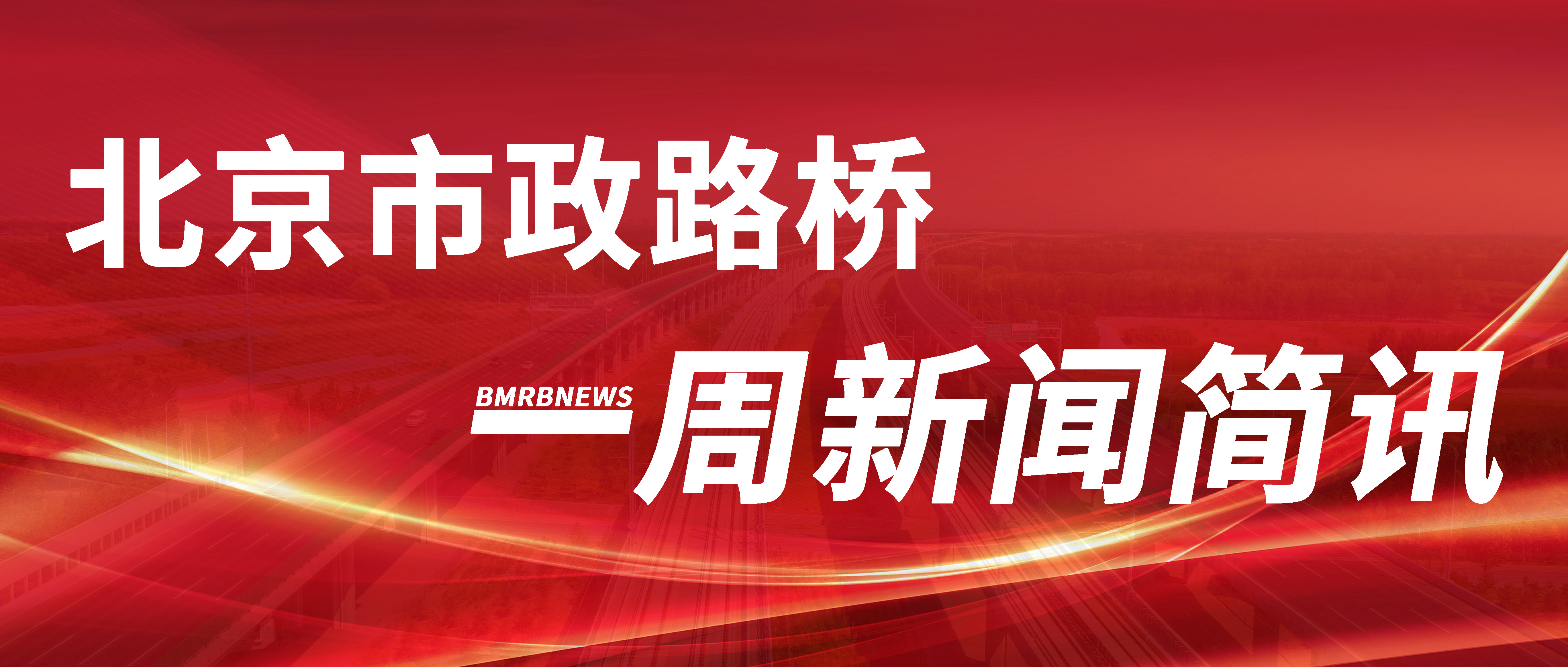 【融媒周报】北京市政路桥一周新闻简讯（08.14~08.20）