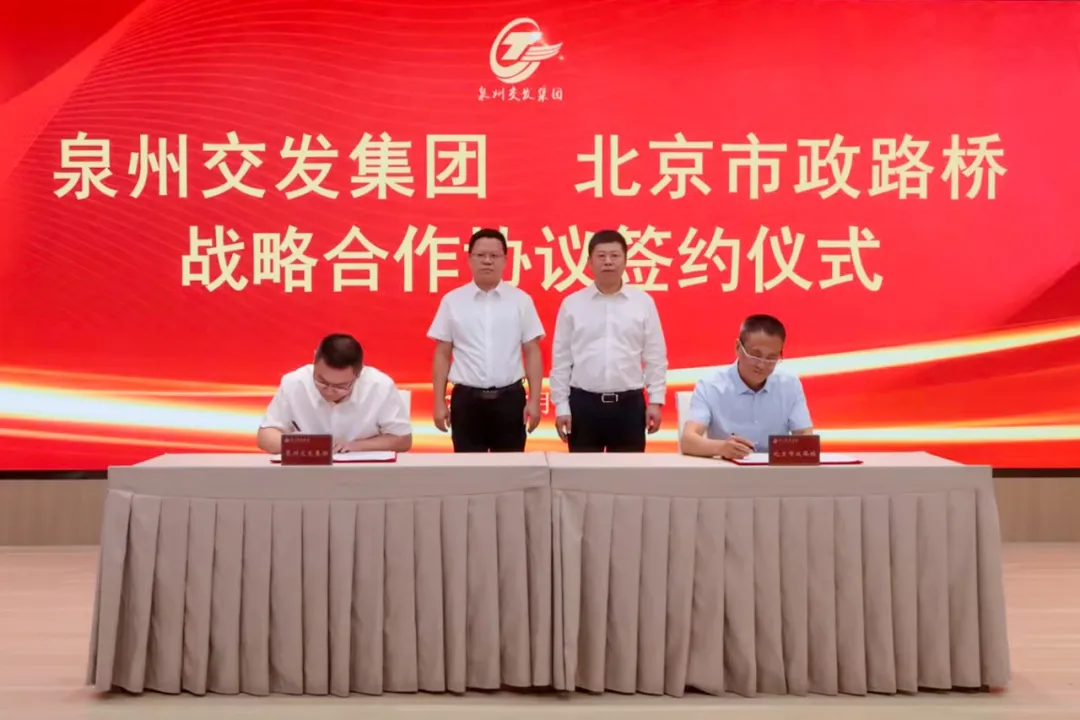 北京市政路桥与泉州交发集团签署战略合作协议