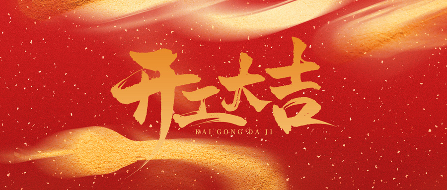 大年初八，开工大吉！
