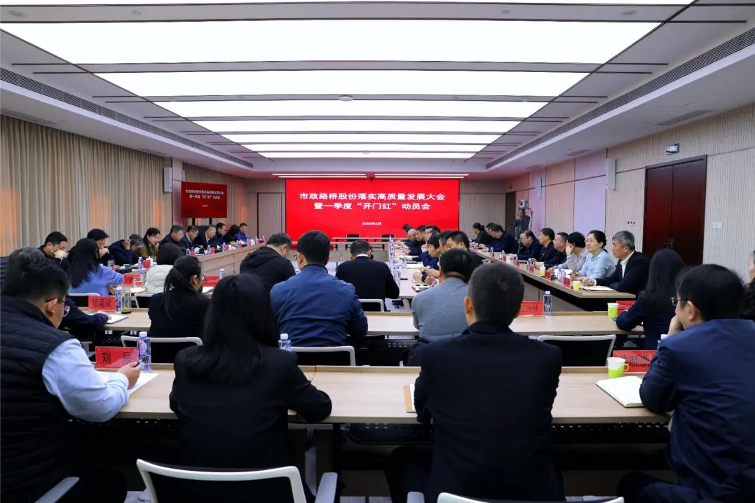 股份公司召开落实高质量发展大会暨一季度“开门红”动员会