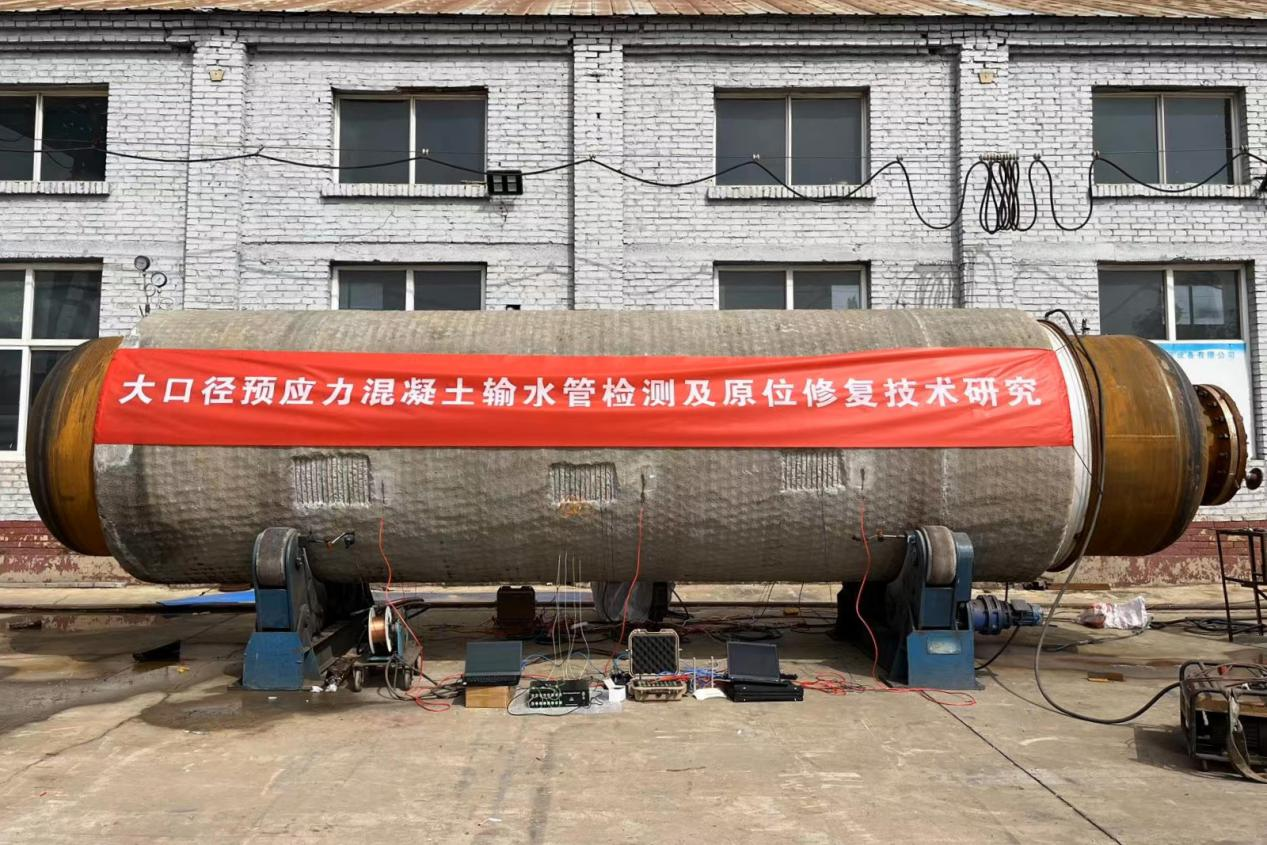 大口径PCCP管线修复技术取得关键突破
