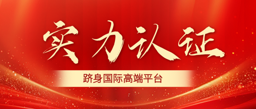 研究院当选中关村全球高端智库联盟理事单位