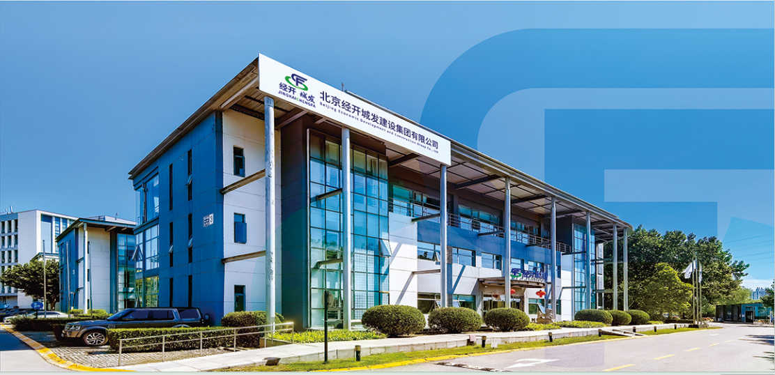 北京经开城发建设集团有限公司