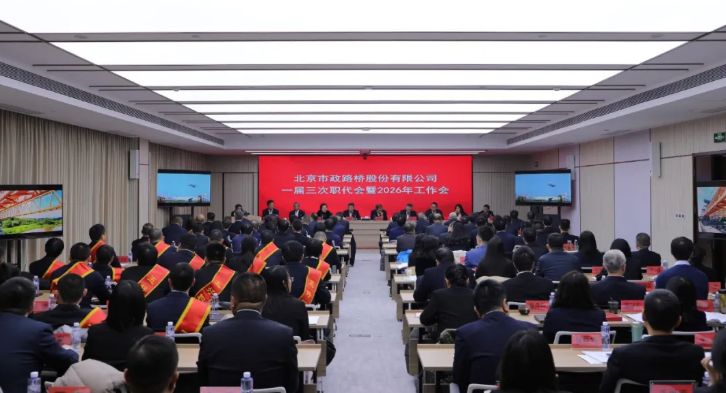 攻坚克难，实干担当！股份公司召开职工代表大会暨2026年度工作会