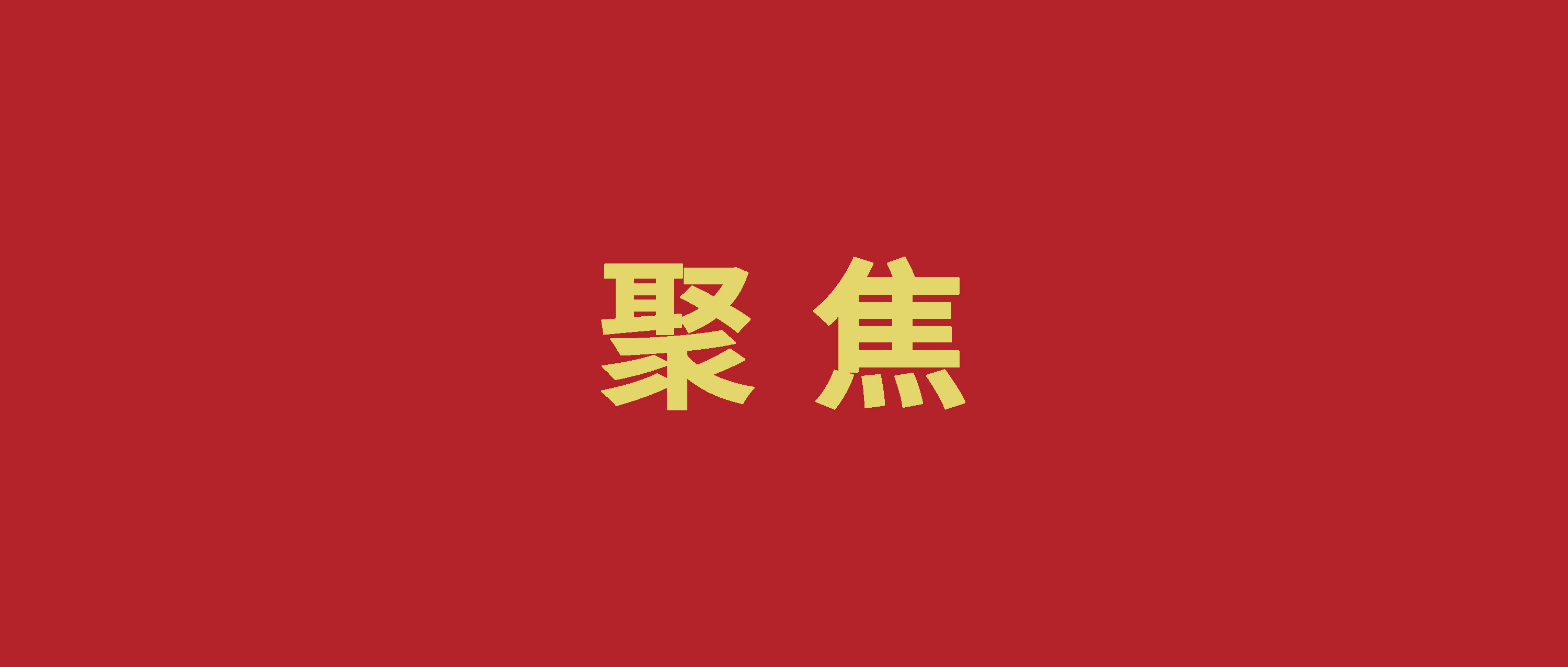 央媒市媒接连点赞，股份公司城市更新“硬科技”被看见