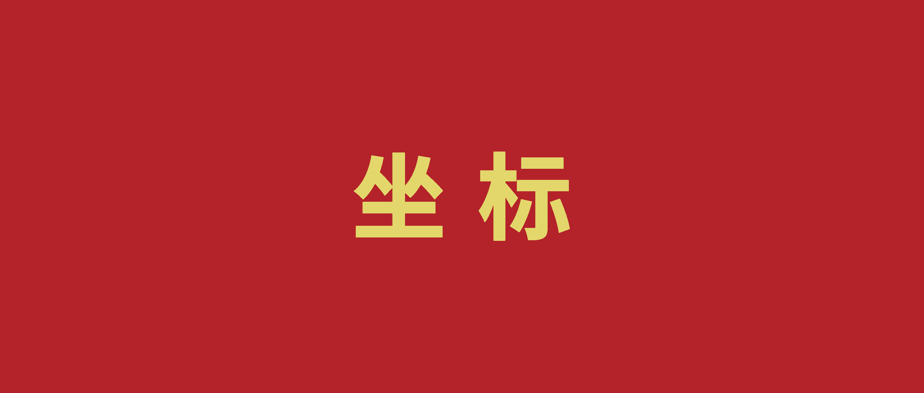 坐标丨我与祖国共成长微短剧展播④
