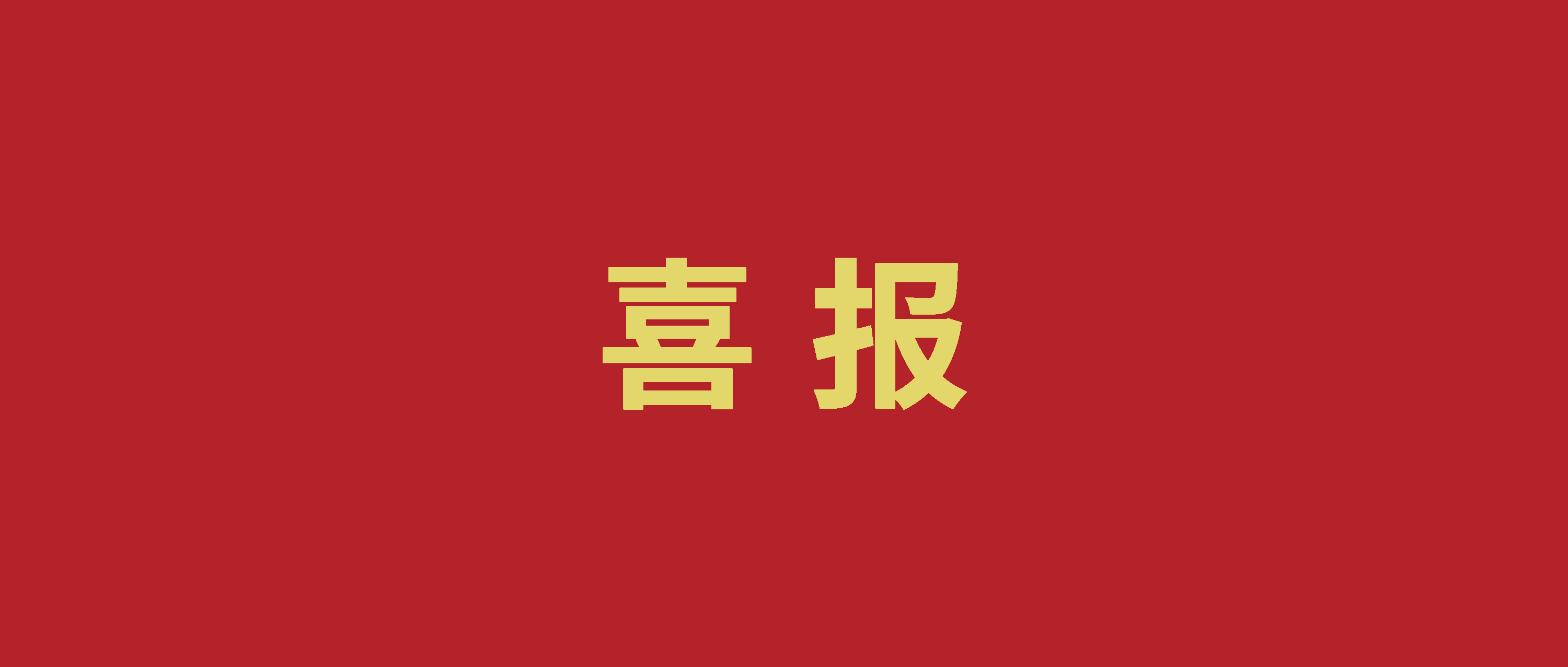 喜报！股份公司两项工程斩获全国市政工程质量最高荣誉